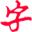 简明字帖 icon