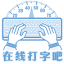 打字吧 icon